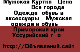 Мужская Куртка › Цена ­ 2 000 - Все города Одежда, обувь и аксессуары » Мужская одежда и обувь   . Приморский край,Уссурийский г. о. 